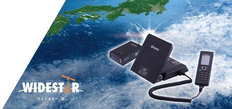 NTTドコモ、衛星通信サービス「ワイドスター?」を発表！10月11日にて提供開始し、最大1.5Mbpsで利用可能。専用携帯電話機も販売
