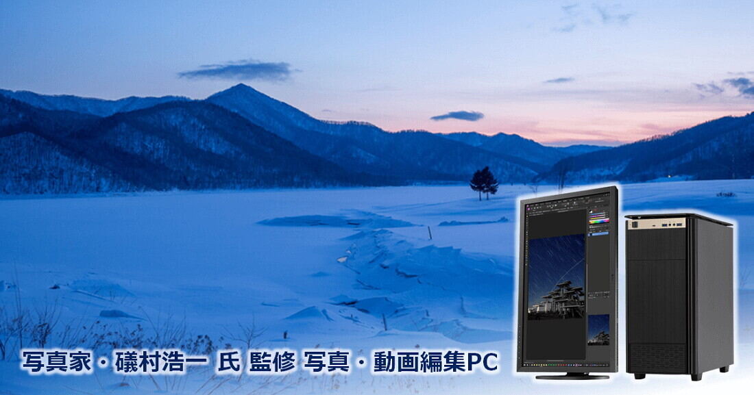 TSUKUMO、写真家の礒村浩一 氏が監修した写真・動画編集PCに新モデル
