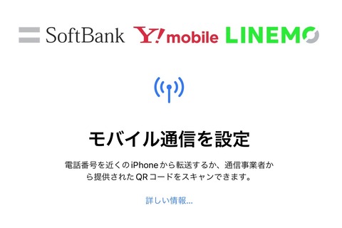 ソフトバンク、携帯電話サービス「SoftBank」や「Y!mobile」、「LINEMO」にてiPhoneの「eSIM クイック転送」を提供開始！iOS 17が必須