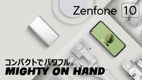 ASUS JAPAN、防水＆FeliCa対応で小型・高性能な5G対応フラッグシップスマホ「Zenfone 10」を日本で9月8日に発売！価格は9万9800円から