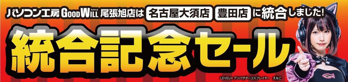 パソコン工房「グッドウィル尾張旭店」は閉店。統合記念セール開催