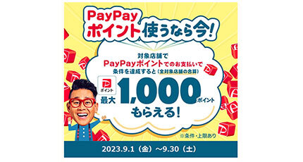 「PayPayポイント使っておトクキャンペーン」開催中、9月30日まで