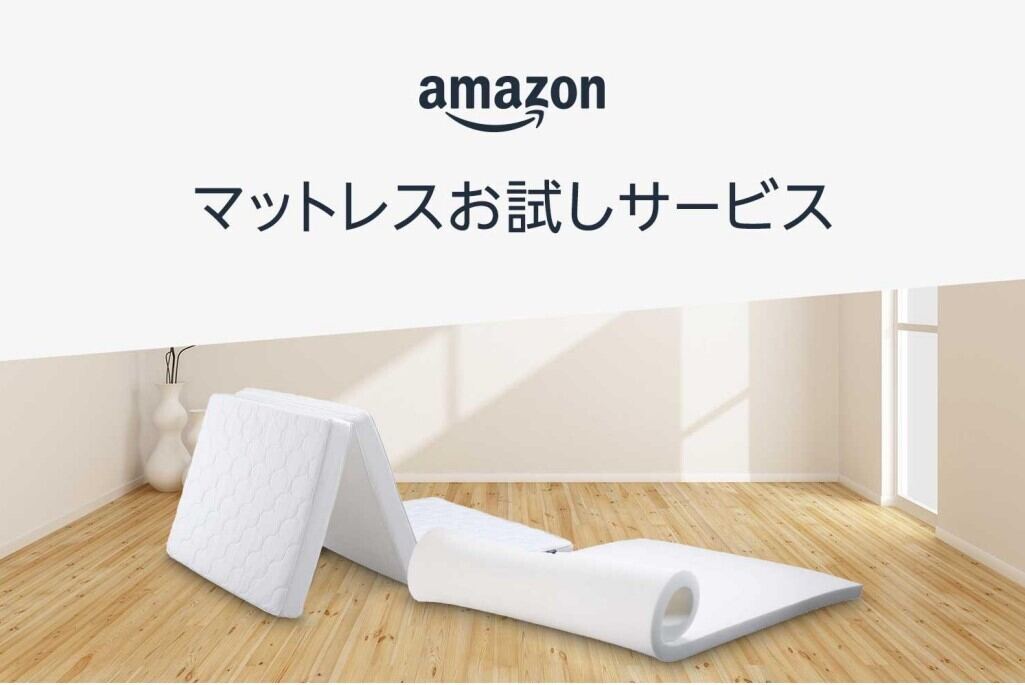 Amazon、マットレスの寝心地を試せる「30日間お試しサービス」を開始