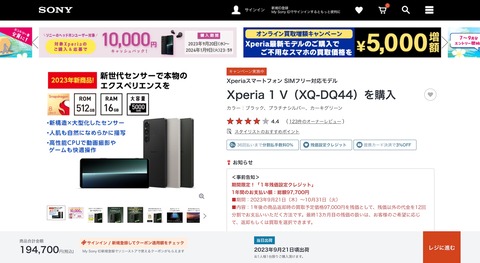 ソニーストアにてフラッグシップスマホ「Xperia 1 V」のメーカー版「XQ-DQ44」を1年残価設定クレジットで販売！返却で9万7000円免除の実質9万7700円