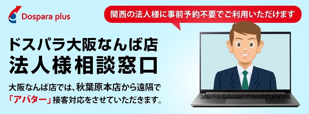 ドスパラプラス、なんば店から秋葉原本店への法人リモート相談開始