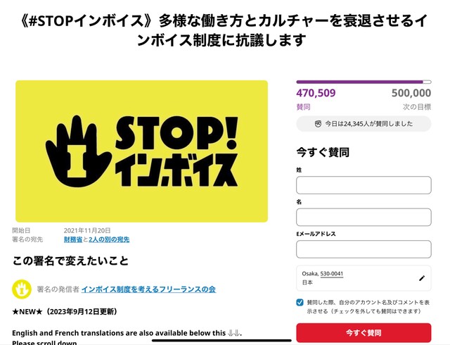 インボイス制度反対のオンライン署名が日本最多記録を更新 「市民の強い危機感の表れ」47万筆を超え今なお急増中 25日には官邸前アクションも