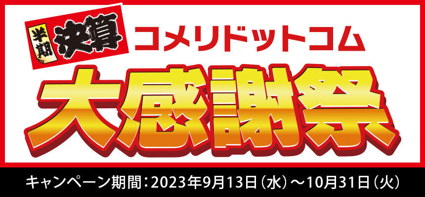 コメリがEC限定で「大感謝祭」セール、電動工具や家電など700製品が特価