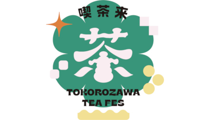 埼玉・所沢で「喫茶来（きっさこ） TOKOROZAWA TEA FES 2023」 11月3日から3日間開催
