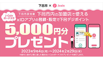 J-Coin Payを使った「下呂市デジタル完結キャンペーン」、9月4日から給付開始