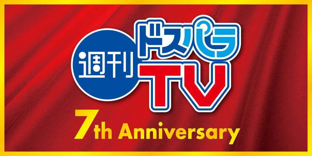 『週刊ドスパラTV 7周年記念スペシャル』、2023年9月14日19時30分より配信