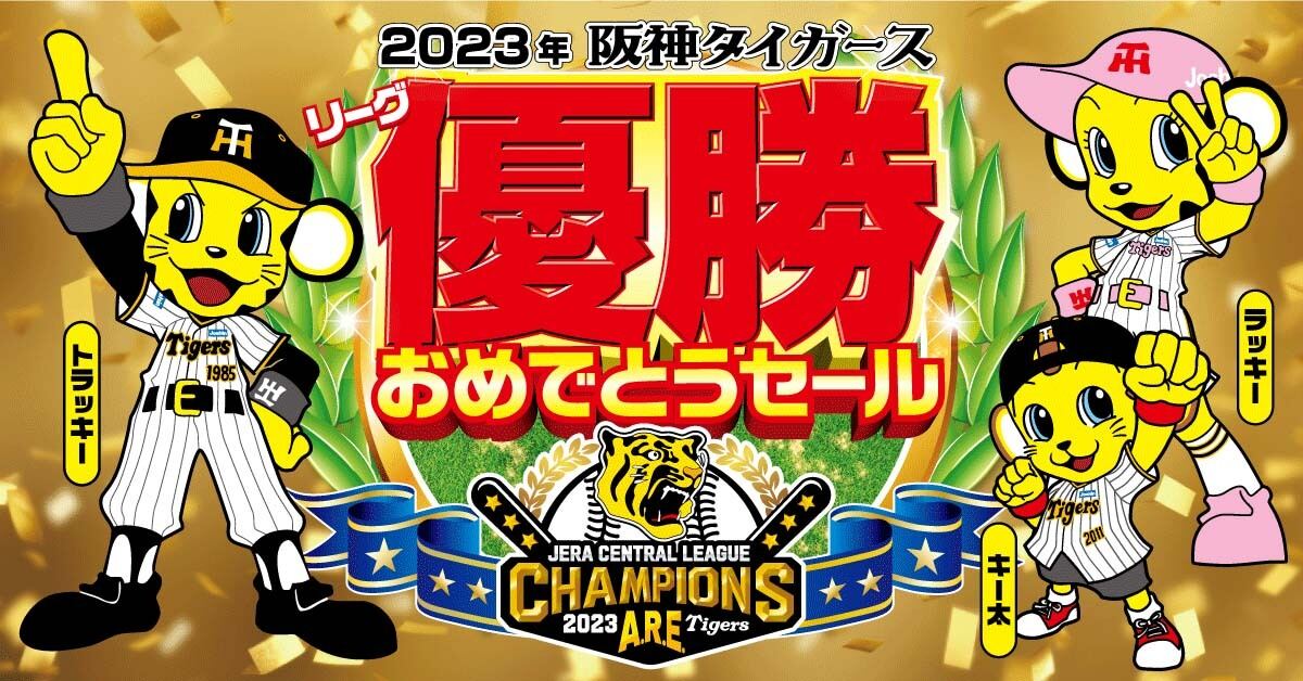 ジョーシン、阪神タイガース「リーグ優勝おめでとうセール」 サイン入りユニフォームも当たる！