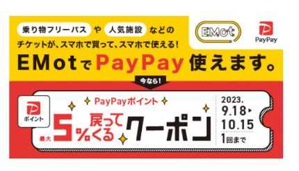 小田急電鉄「EMot」、PayPayに対応 9月18日から5％付与クーポン配信