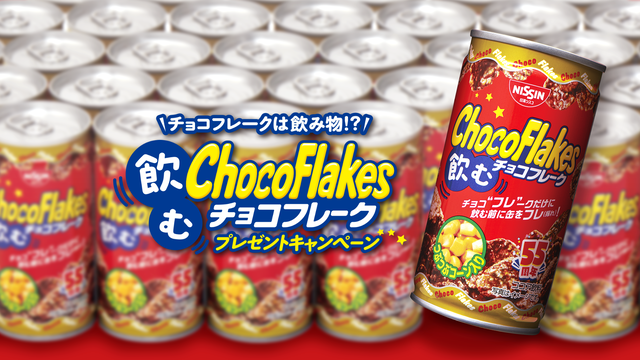 チョコフレーク発売55周年記念！「飲むチョコフレーク」1,000名様にプレゼント