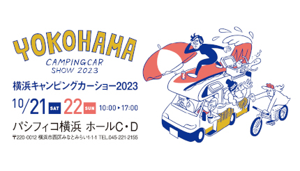 パシフィコ横浜でキャンピングカーのイベント、100台超を展示・販売