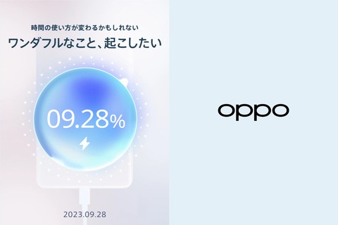 オウガ・ジャパンが9月28日にワンダフルなことを起こすと予告！ディザーを公開。80Wの超急速充電対応スマホ「OPPO Reno10 Pro 5G」を発表か