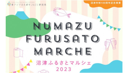 沼津市のふるさと納税人気返礼品を一堂に集めたマルシェ、9月30日に開催