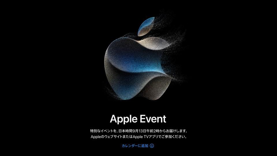 9月13日の「iPhone 15発表イベント」を視聴する方法