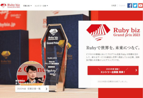 プログラミング言語Ruby使ったビジネスコンテストのファイナリスト9社が決定 – 「Ruby biz Grand prix」