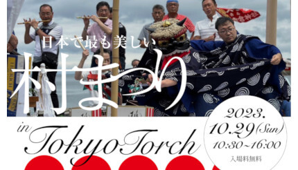 全国各地の「日本で最も美しい村」が集う、「TOKYO TORCH」でイベント開催