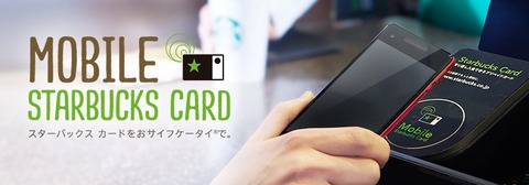 コーヒーチェーン店「スターバックス」にてFeliCaによるスマホなど向け決済サービス「モバイル スターバックス カード」が来年1月末に終了