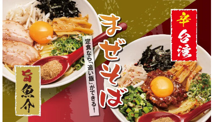 「定食屋 宮本むなし」で「まぜそば定食」提供、濃厚魚介醤油と旨辛台湾の2種類