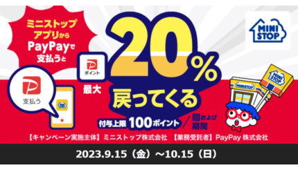 ミニストップで「最大20％還元」！ 「PayPay」がお得