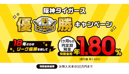 auじぶん銀行 18年ぶりの「阪神タイガース」優勝記念！ 1カ月もの円定期預金を年1.8％（税引前）に引き上げ