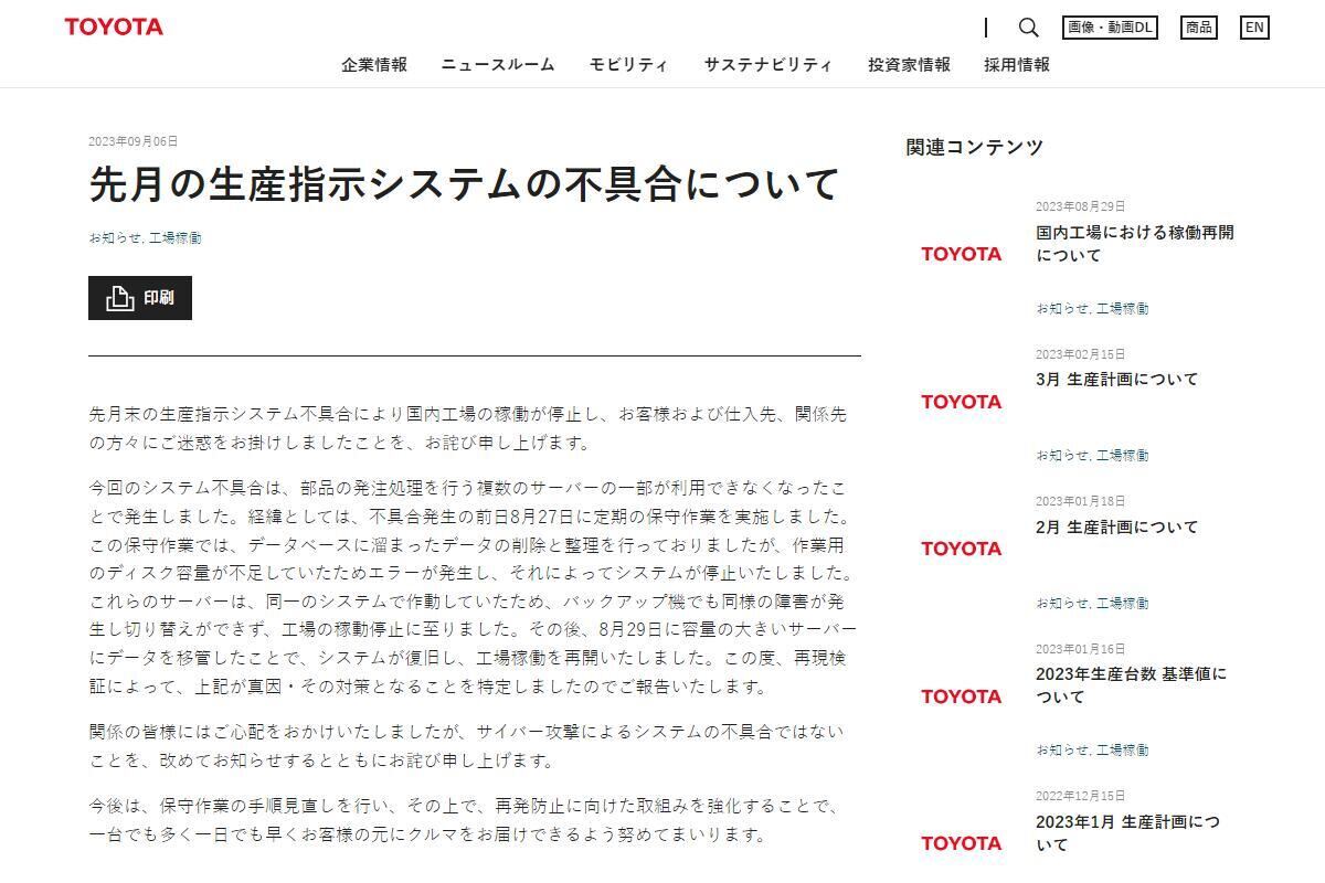 トヨタの工場を停止したのは「サイバー攻撃ではなかった」、では原因は？