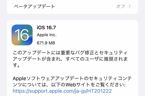 Appleが「iOS 16.7」と「iPadOS 16.7」を提供開始！すぐiOS・iPadOS 17にしない人やiOS・iPadOS 17非対応のiPhone X・8・8 Plusなど向け