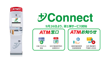 セブン銀行ATM、新型ATMで「ATM窓口」「ATMお知らせ」開始