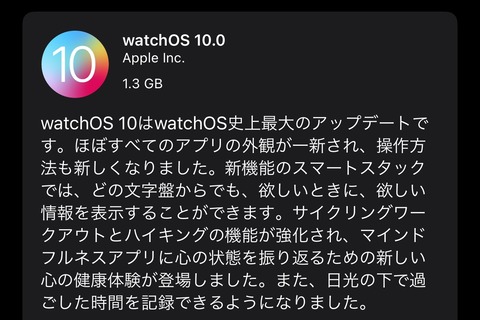 スマートウォッチ「Apple Watch」やスマートテレビ「Apple TV」向け最新プラットフォーム「watchOS 10.0」と「tvOS 17.0」の正式版が提供開始