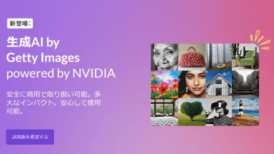 安全に商用利用可能なAI画像生成サービス「生成AI by Getty Images powered by NVIDIA」をフォトストックサービスのGetty Imagesが発表