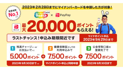 PayPayのマイナポイント申込期限は9月29日！ 「マイナポイント第2弾」自体は9月末まで