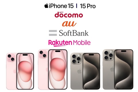 iPhone 15・15 Plus・15 Pro・15 Pro Maxが予約開始！アップルや量販店、NTTドコモやau、SoftBank、楽天モバイルの価格をまとめて紹介