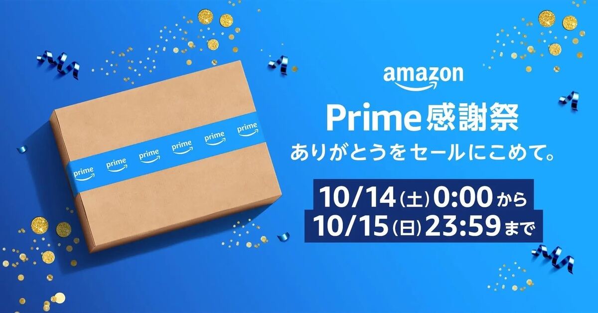 Amazon「プライム感謝祭」が10月14日スタート – 日本で初開催