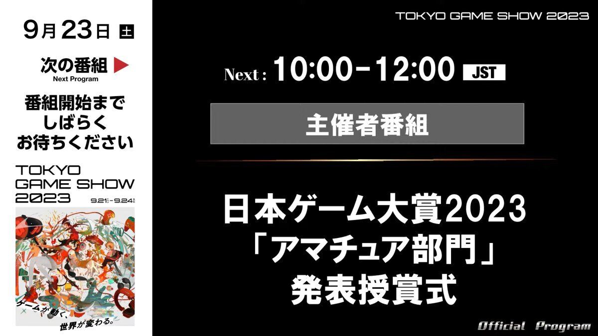 【TGS2023】日本ゲーム大賞「アマチュア部門」の大賞はテンション高めの『新年3秒前』