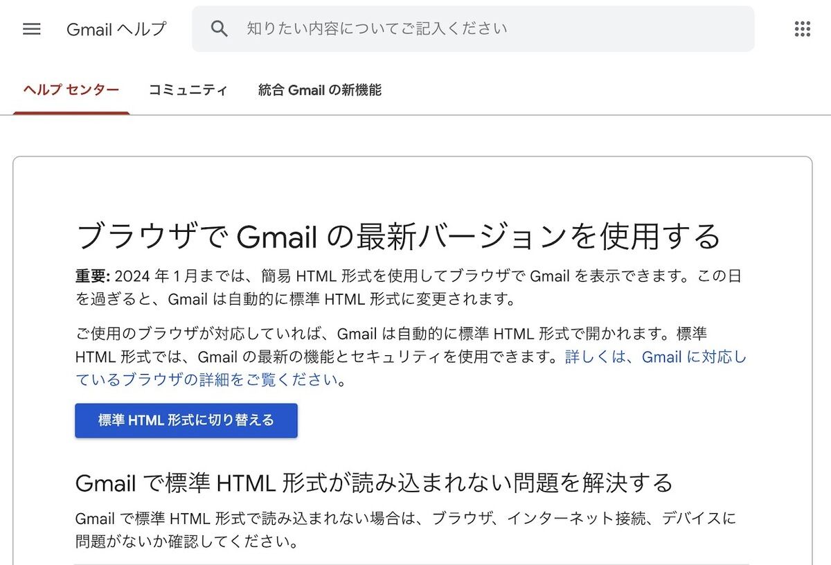 Google、Gmailの簡易HTML形式を2024年1月で廃止へ