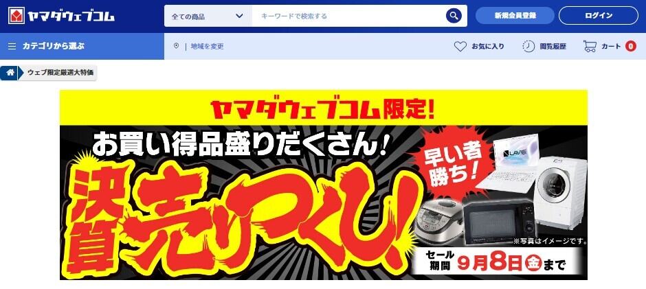 ヤマダデンキ、ウェブ限定で9月8日まで「決算売りつくし! 」セール