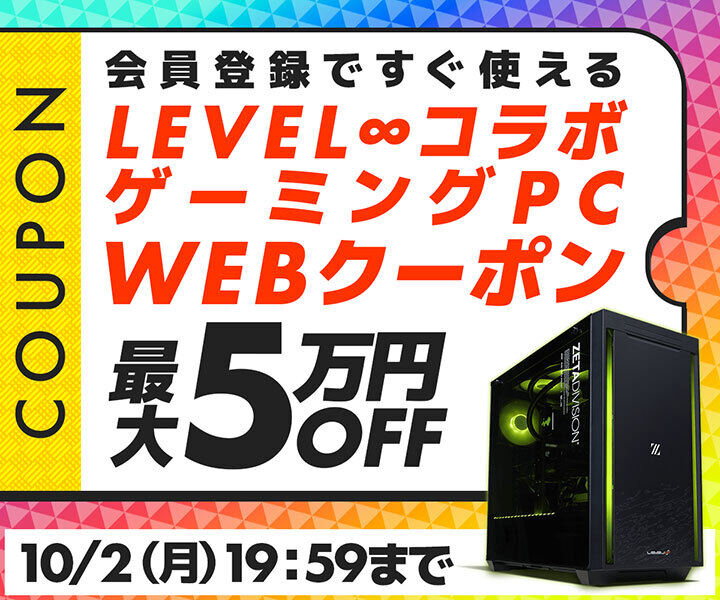 LEVEL∞コラボゲーミングPCを幅広く対象に最大5万円オフクーポン配布開始！