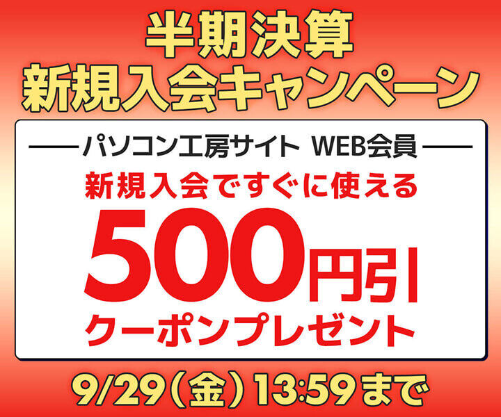 パソコン工房WEBサイト、新規会員登録で500円引きクーポン配布