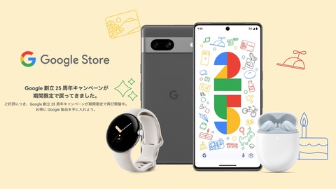 Google ストアで再び創立記念セールが9月12〜23日まで開催！Pixel 7 ProやPixel Watchなどが25％OFFや下取額UP、Pixel Tabletが5千円還元など