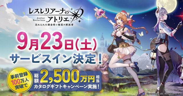 【アトリエシリーズ最新作】「レスレリアーナのアトリエ」9/23サービスイン決定！ 星導石がもらえる記念キャンペーンも開催中！