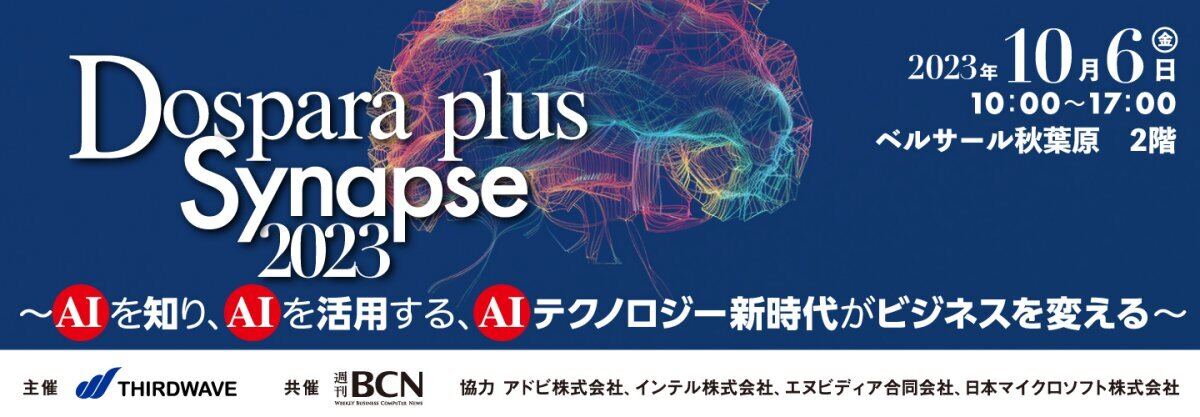 ドスパラプラス、ビジネス向けAIセミナーを2023年10月6日にベルサール秋葉原で開催