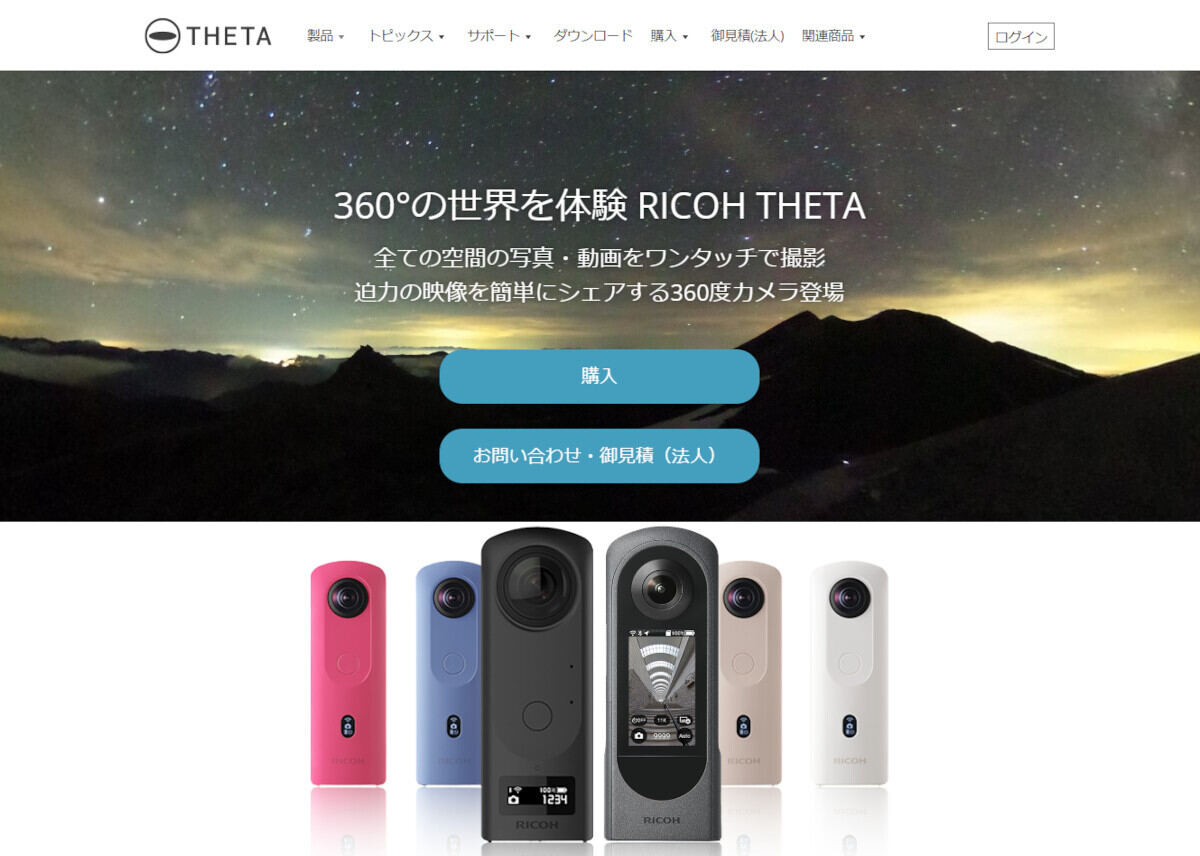 リコー、360度カメラ「THETA」公式サイトをRICOH360サイトに統合