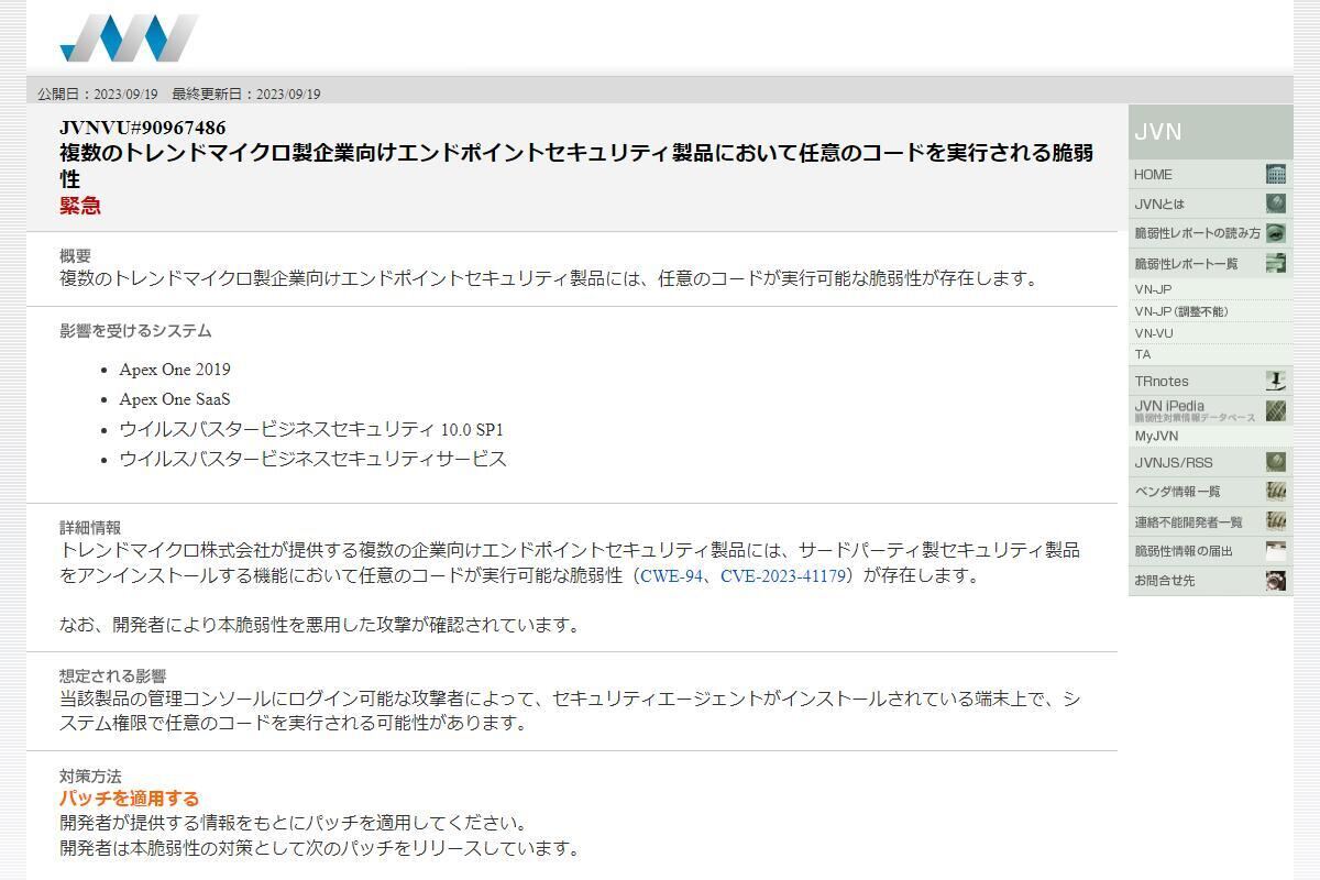 トレンドマイクロ製品に緊急の脆弱性、攻撃中のためすぐに更新を