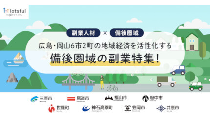 広島・岡山6市2町で副業プロジェクト始動、地域経済を活性化