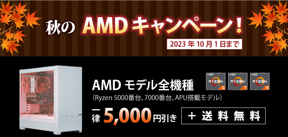 サイコムでAMD Ryzen搭載モデルが安い！ 最新モデルも対象、最大13,000円引き