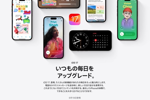 Appleが新プラットフォーム「iOS 17」や「iPadOS 17」、「watchOS 10」の正式版を日本時間9月19日に提供開始！iPhone X・8などは対象外