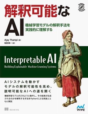 モデルを実践的に学び「説明可能なAI」に至る道を開く『解釈可能なAI』発売