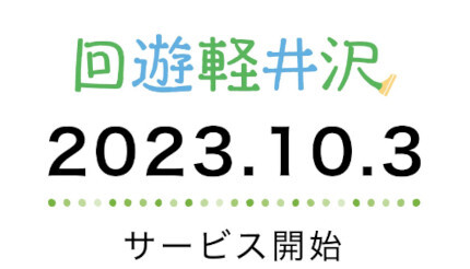 2023年度 地域・観光型MaaS「回遊軽井沢」 10月3日からサービス開始